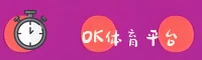 OK体育(OKSPORTS)官方网站 - 行业领先的体育赛事平台