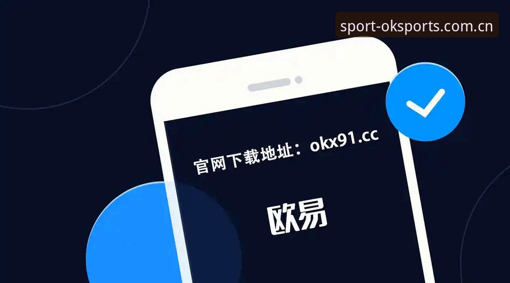 OK体育APP 揭秘OK体育APP:新手必看的四大核心功能与使用真相